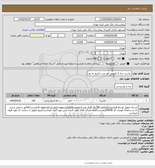 استعلام ماست دبه 2 کیلویی کم چرب /تاریخ به روز