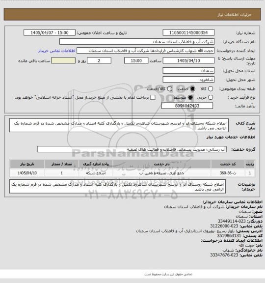 استعلام اصلاح شبکه روستای ابر و ابرسج شهرستان شاهرود
تکمیل و بارگذاری کلیه اسناد و مدارک مشخص شده در فرم شماره یک الزامی می باشد