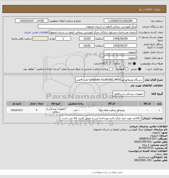 استعلام دستگاه ونتیلاتور نوزادFABIAN ACURONIC HFOبه تعداد4عدد
