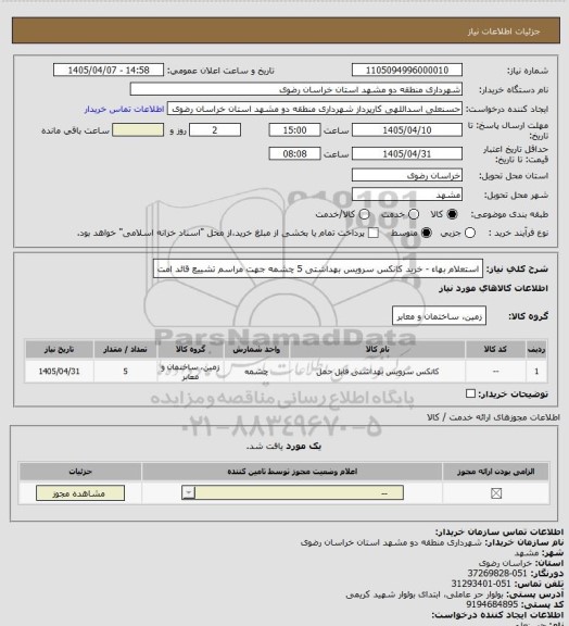 استعلام  استعلام بهاء - خرید کانکس سرویس بهداشتی 5 چشمه جهت مراسم تشییع قائد امت