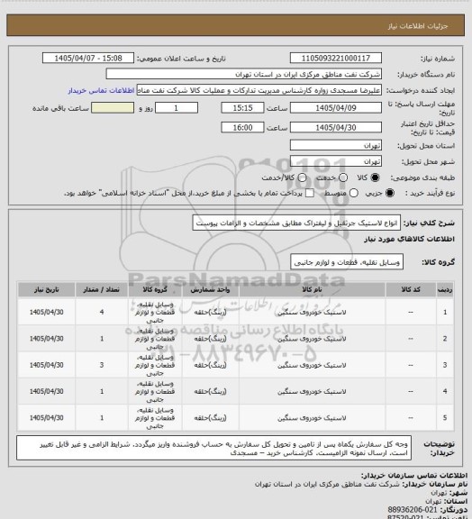 استعلام انواع لاستیک جرثقیل و لیفتراک مطابق مشخصات و الزامات پیوست