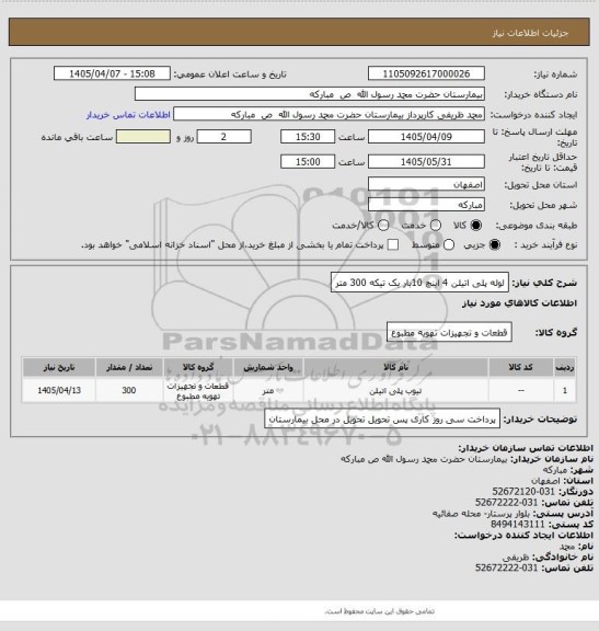 استعلام لوله پلی اتیلن 4 اینچ 10بار  یک تیکه  300 متر