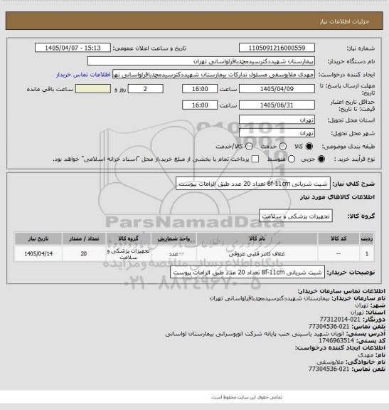 استعلام شیت شریانی 8f-11cm تعداد 20 عدد طبق الزامات پیوست