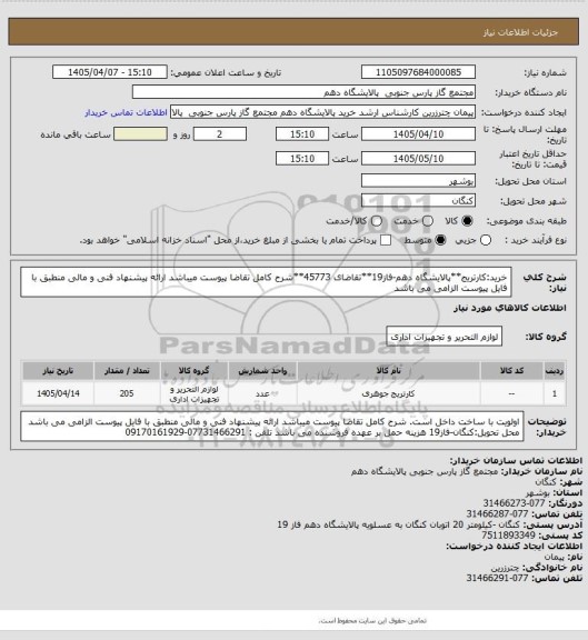 استعلام خرید:کارتریج**پالایشگاه دهم-فاز19**تقاضای 45773**شرح کامل تقاضا پیوست میباشد ارائه پیشنهاد فنی و مالی منطبق با فایل پیوست الزامی می باشد