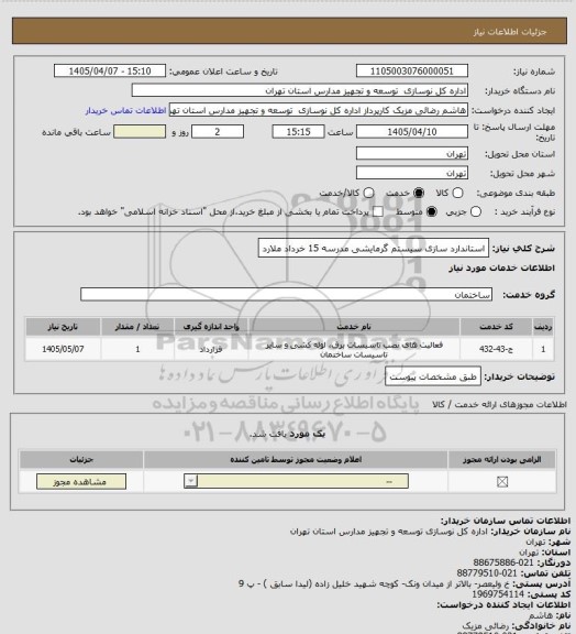 استعلام استاندارد سازی سیستم گرمایشی مدرسه 15 خرداد ملارد