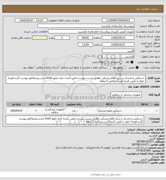 استعلام دستکش و ماسک و سایر اقلام پزشکی مطابق لیست پیوست.تامین کننده داری مجوز imed باشد.پیشفاکتور پیوست گردد.هزینه حمل با تامین کننده است.پرداخت 3 ماهه
