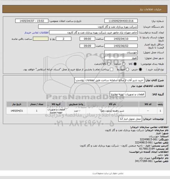 استعلام خرید شیر آلات  از منابع سامانه  ساخت طبق اطلاعات پیوست.