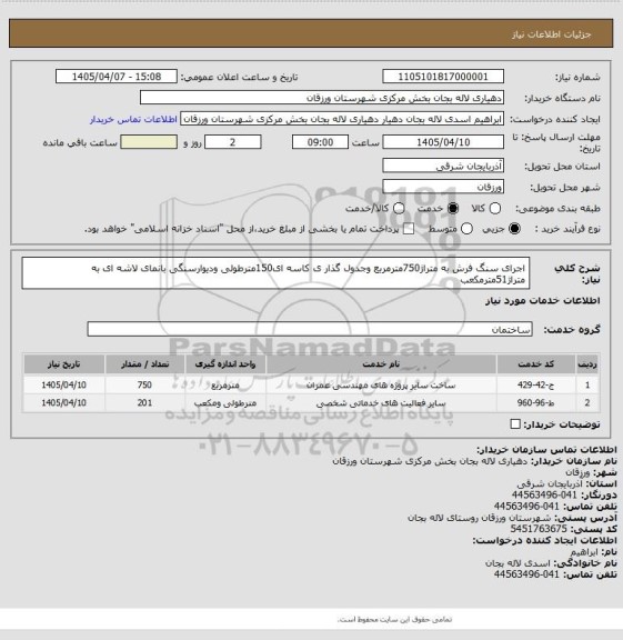 استعلام اجرای سنگ فرش به متراژ750مترمربع وجدول گذار ی کاسه ای150مترطولی ودیوارسنگی بانمای لاشه ای به متراژ51مترمکعب