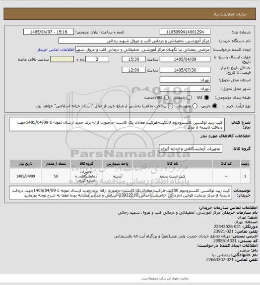 استعلام کیت رپید توکسین کلسترودیوم  50کیت-هرکیت معادل یک کاست -درصورت ارائه برند جدید ارسال نمونه تا 1405/04/09جهت دریافت تاییدیه از مرکز