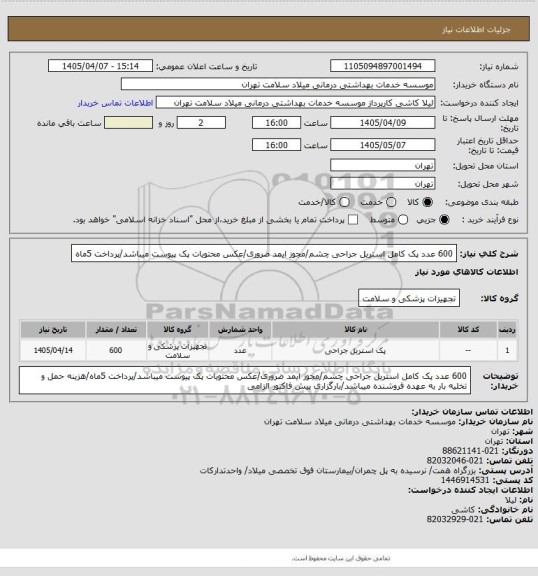 استعلام 600 عدد پک کامل استریل جراحی چشم/مجوز ایمد ضروری/عکس محتویات پک پیوست میباشد/پرداخت 5ماه