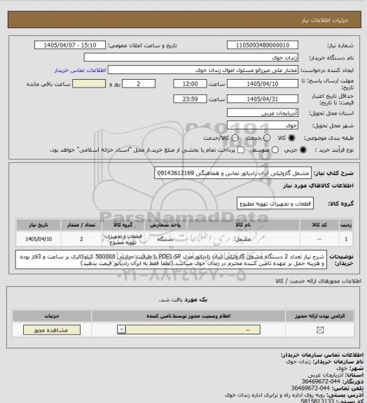 استعلام مشعل گازوئیلی ایران رادیاتور 
تماس و هماهنگی 09143612169