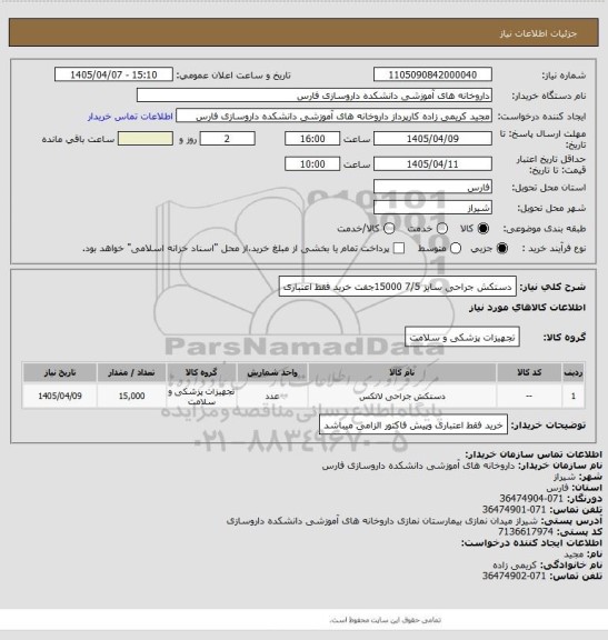 استعلام دستکش جراحی سایز 7/5   15000جفت  خرید فقط اعتباری