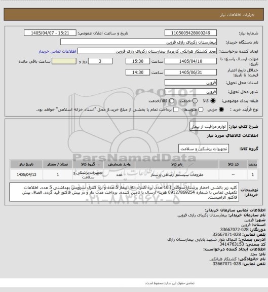 استعلام لوازم مراقبت از بیمار