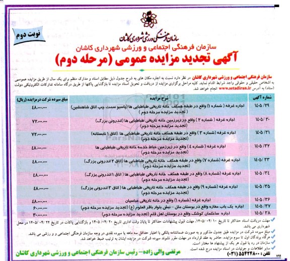 تجدید مزایده اجاره مکان های  مرحله دوم - نوبت دوم