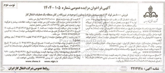 مزایده فروش 8000 متر لوله 14 اینچ مستعمل مازاد ( مدفون) موجود در نیروگاه- نوبت دوم