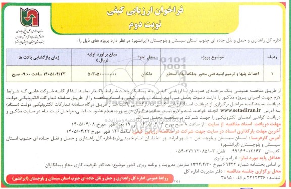 مناقصه احداث پلها و ترمیم ابنیه فنی محور نوبت دوم 