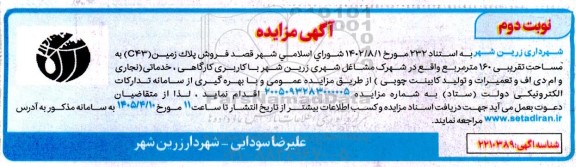 مزایده فروش پلاک زمین C43 به مساحت تقریبی 160 مترمربع- نوبت دوم
