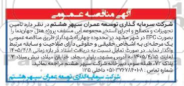 مناقصه تامین تجهیزات و مصالح و اجرای استخر مجموعه آبی مسقف 