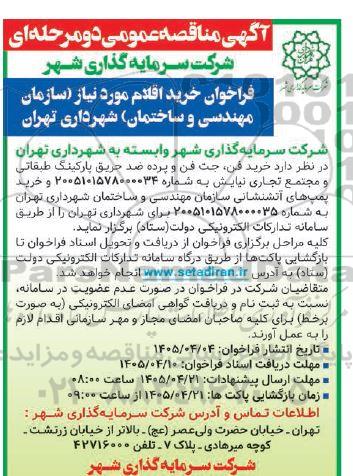 مناقصه خرید فن، جت فن و پرده ضد حریق پارکینگ طبقاتی و مجتمع تجاری