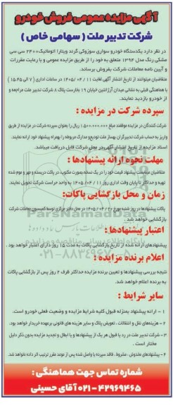 آگهی مزایده عمومی فروش خودرو