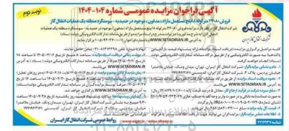 مزایده فروش 24080 متر لوله 8 اینچ مستعمل مازاد (مدفون)- نوبت دوم 