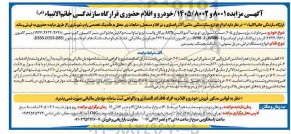 مزایده  انواع خودرو سبک سنگین ماشین آلات راهسازی و نیز اقلام مستعمل و ضایعات