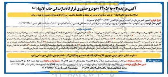 مزایده  انواع خودرو ...