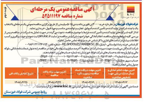 مناقصه خرید 3000 تن فلورین دانه بندی 15-5 میلیمتر- نوبت دوم
