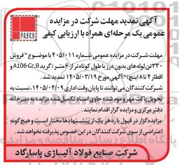 تمدید مزایده فروش 330 تن لوله های بدون درز با طول کوتاه تر از 6 متر گرید A106 GB و اقطار 4 تا 8 اینچ