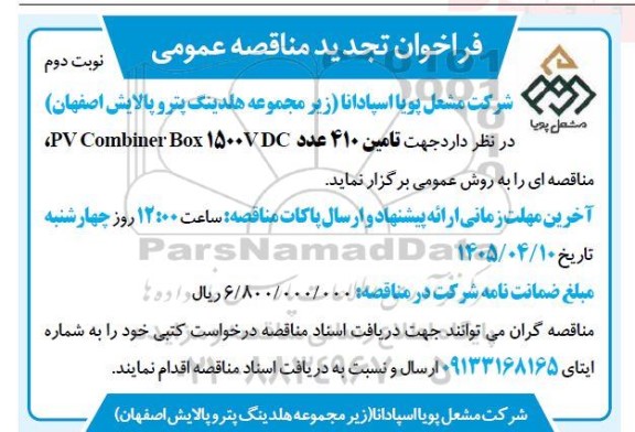 تجدید مناقصه عمومی تامین 410 عدد PV Combiner Box 1500v DC- نوبت دوم 