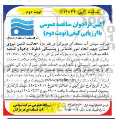 مناقصه فعالیت تأمین نیروی انسانی جهت انجام امور خدماتی و پشتیبانی خطوط چاهها...- نوبت دوم - نوبت دوم