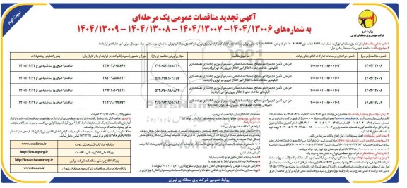تجدید مناقصه طراحی، تامین تجهیزات و مصالح عملیات ساختمانی، نصب و ...- نوبت دوم
