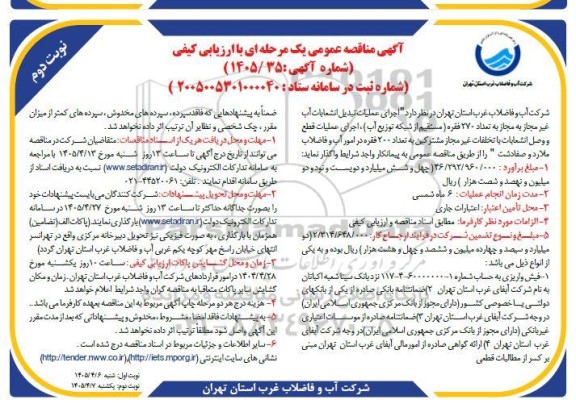 مناقصه اجرای عملیات تبدیل انشعابات آب غیر مجاز به مجاز به تعداد 270 فقره ...- نوبت دوم