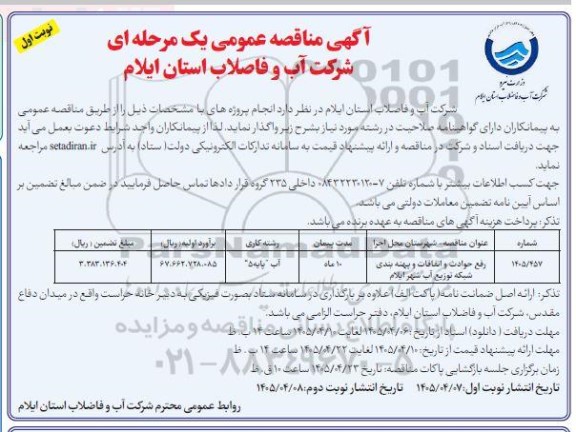 مناقصه رفع حوادث و اتفاقات و پهنه بندی شبکه توزیع آب 