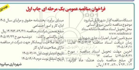 فراخوان مناقصه تامین نیروی انسانی