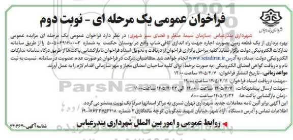 فراخوان عمومی مزایده بهره برداری از یک قطعه زمین بصورت اجاره جهت راه اندازی کافی شاپ - نوبت دوم