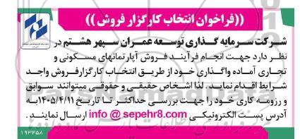 فراخوان انتخاب کارگزار فروش