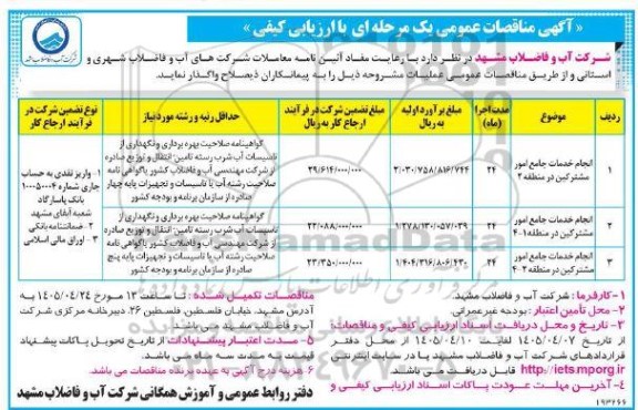 مناقصه انجام خدمات جامع امور مشترکین در منطقه 2....