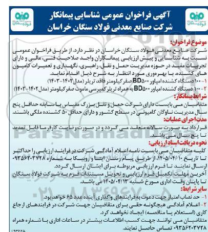 فراخوان عمومی شناسایی پیمانکار حوزه مدیریت حمل و نقل، راهبری، نگهداری و تعمیرات کامیون های کشنده 