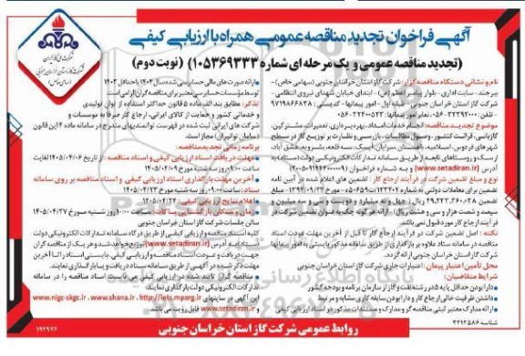 تجدید مناقصه انجام خدمات امداد ، بهره برداری تعمیرات مشترکین گازبانی قرائت کنتور....- نوبت دوم
