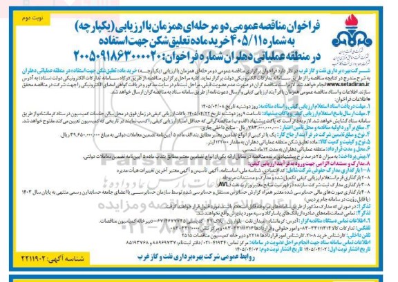 فراخوان مناقصه عمومی خرید ماده تعلیق شکن - نوبت دوم