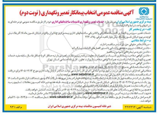 مناقصه خدمات تعمیر و نگهداری تاسیسات ساختمانهای اداری - نوبت دوم