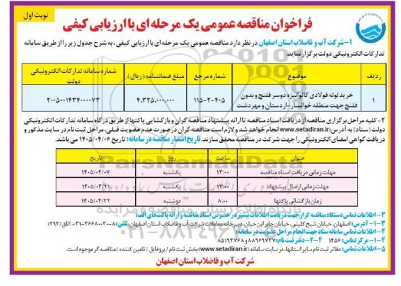 مناقصه خرید لوله فولادی گالوانیزه دوسر فلنج و بدون فلنچ