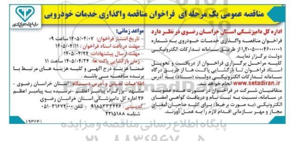فراخوان مناقصه واگذاری خدمات خودرویی