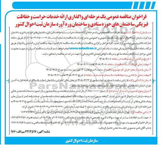 فراخوان مناقصه واگذاری ارائه خدمات حراست و حفاظت فیزیکی ...