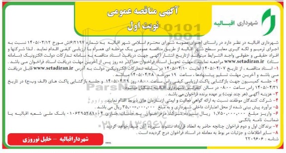 مناقصه اجرای ترمیم و لکه گیری معابر سطح شهر