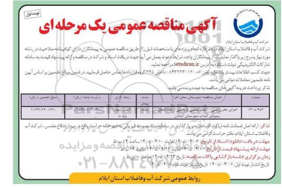مناقصه اجرای مخزن بتنی 500 متر مکعبی و بخشی از خط انتقال روستای...