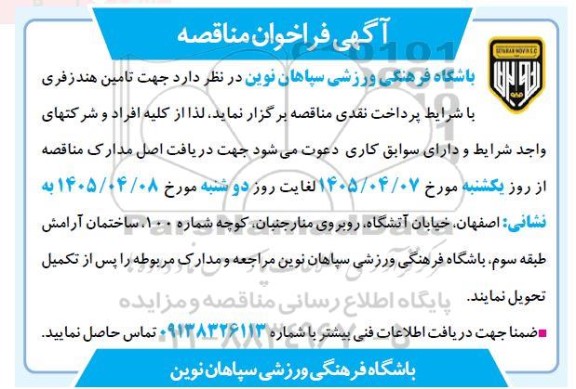 مناقصه تامین هندزفری 
