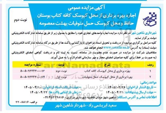 مزایده عمومی اجاره بهره برداری از محل کیوسک کافه کتاب بوستان - نوبت دوم
