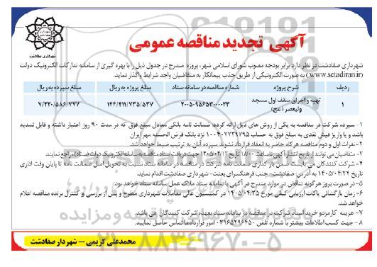 تجدید مناقصه تهیه و اجرای سقف اول مسجد ولیعصر